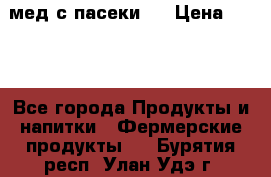 мед с пасеки ! › Цена ­ 180 - Все города Продукты и напитки » Фермерские продукты   . Бурятия респ.,Улан-Удэ г.